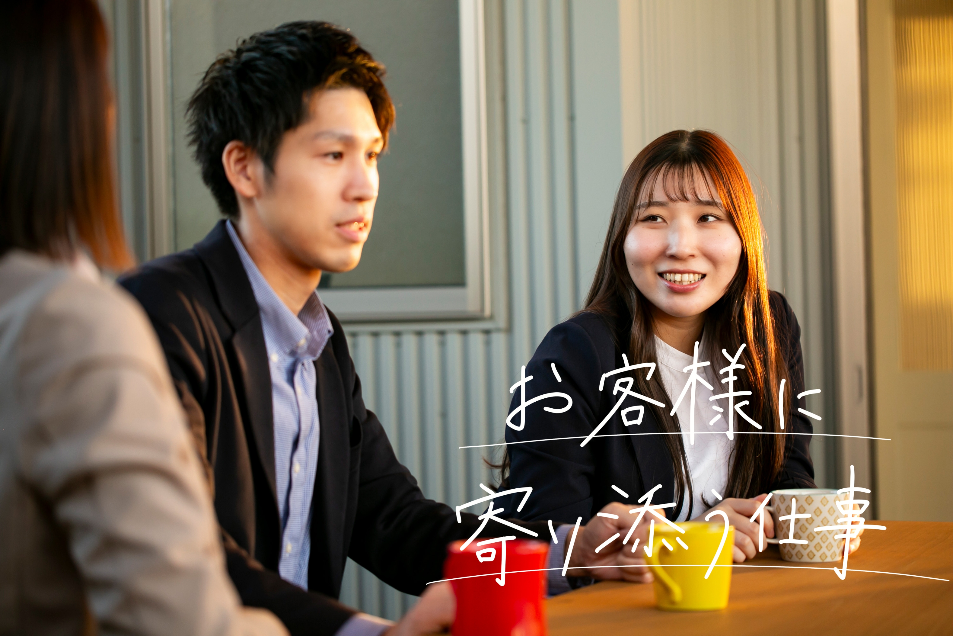 お客様に寄り添う仕事
