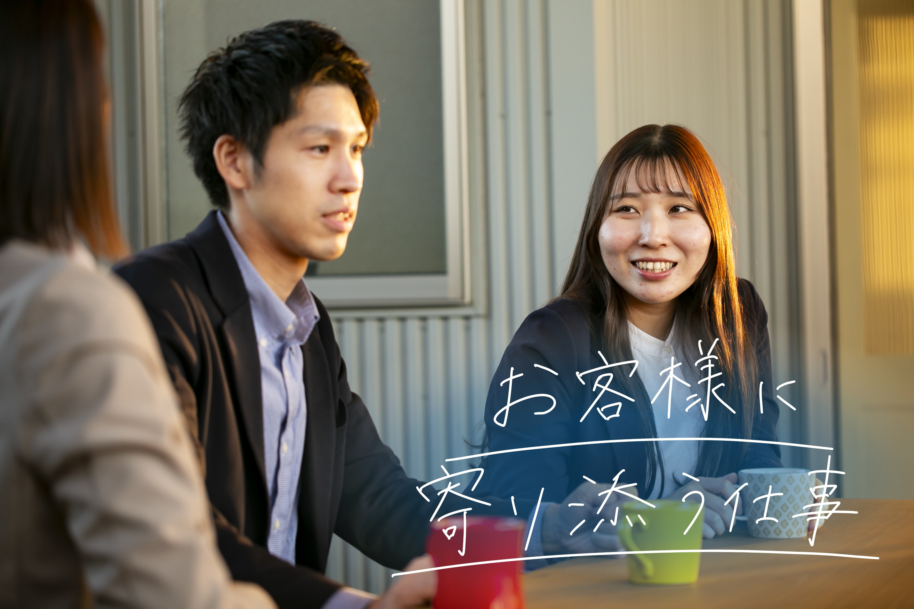 お客様に寄り添う仕事