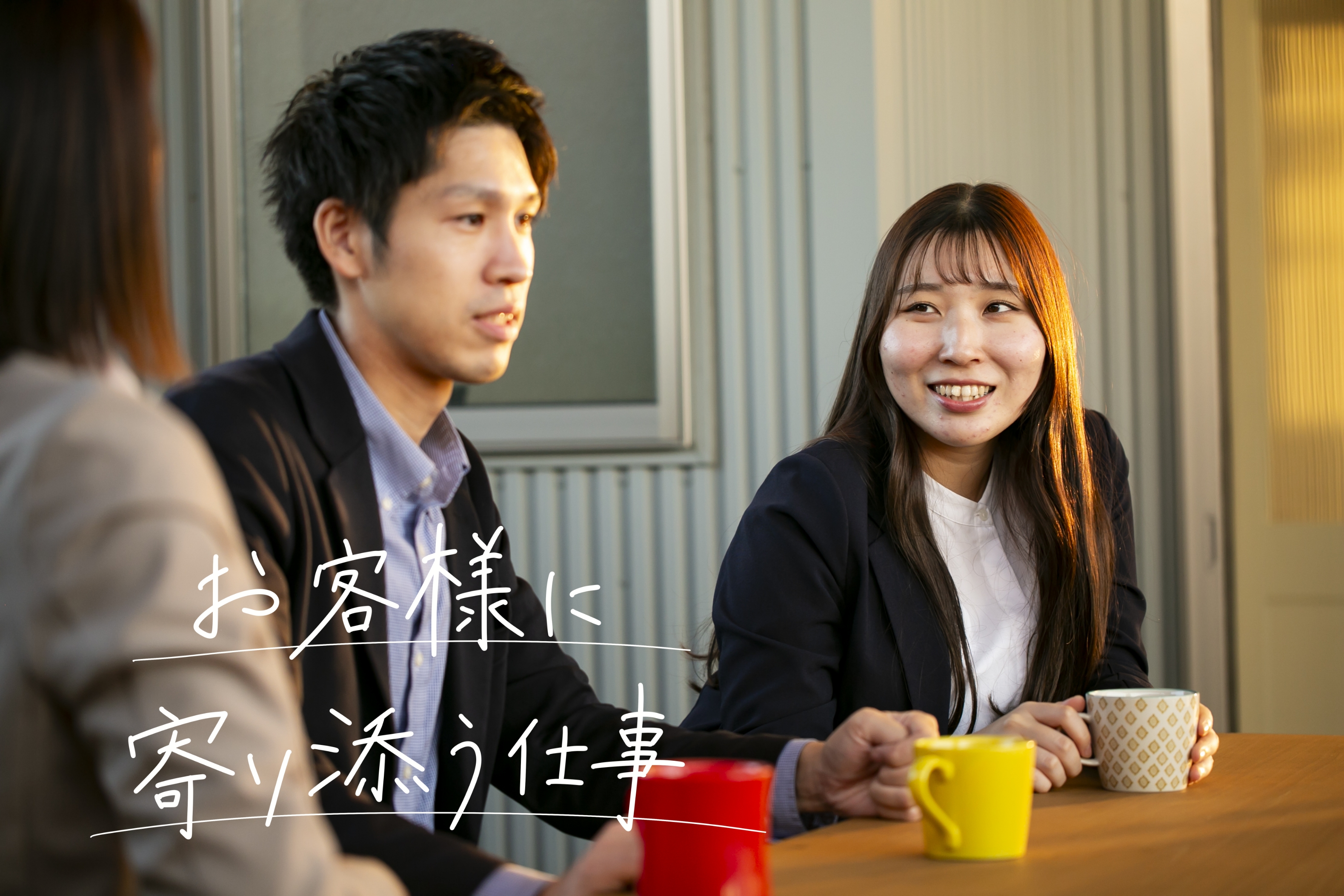 お客様に寄り添う仕事