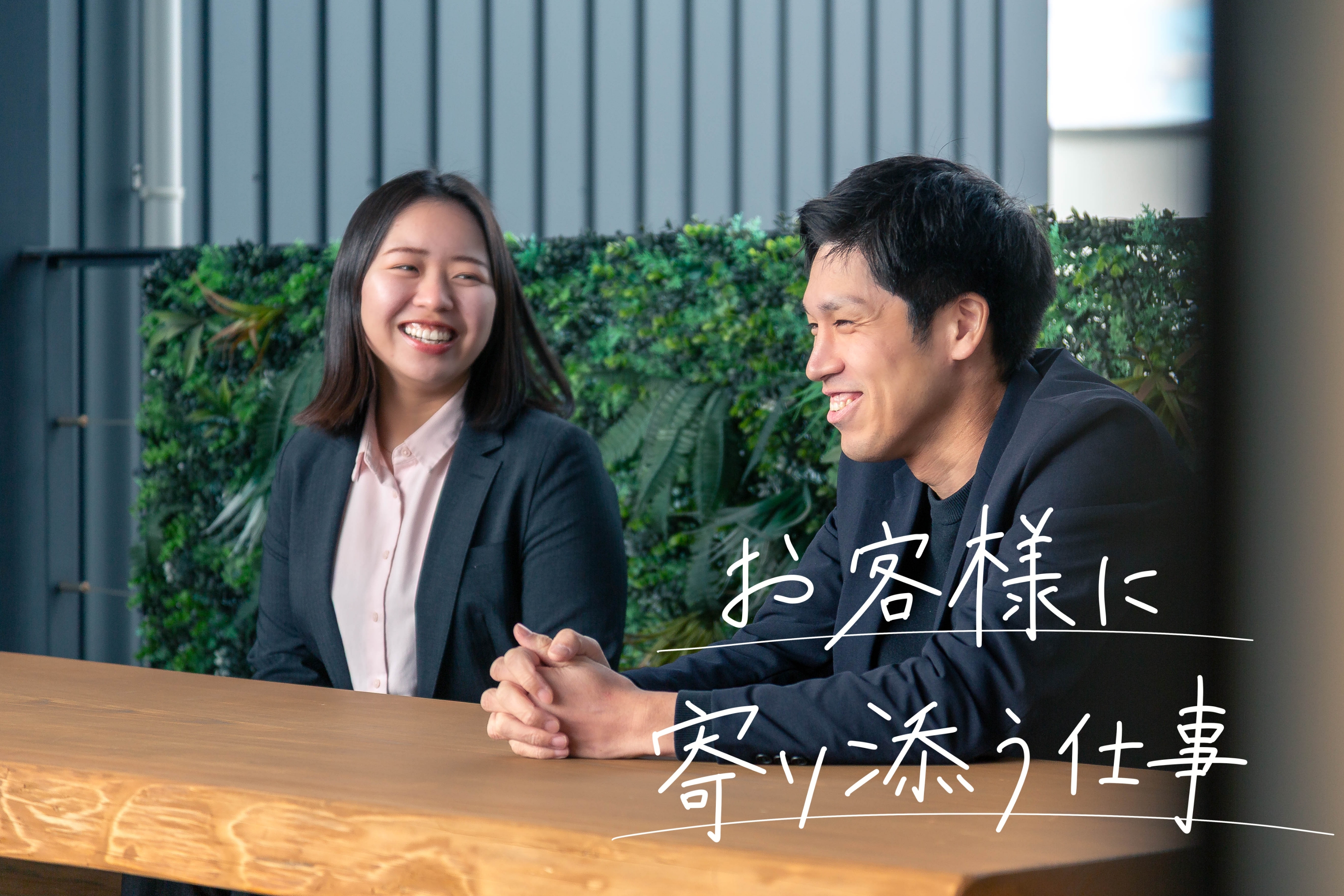 お客様に寄り添う仕事