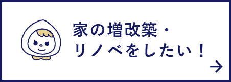 桃栗柿屋のリフォーム