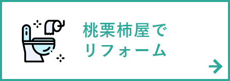 桃栗柿屋のお手軽リフォーム