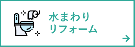 水まわりリフォーム