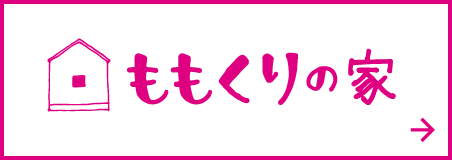 ももくりの家