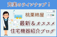 桃栗柿屋・最新＆オススメ住宅機器紹介ブログ