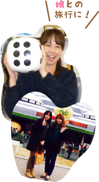 娘との旅行に!
